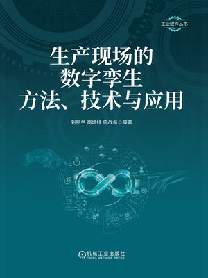 cover image of 生产现场的数字孪生方法、技术与应用